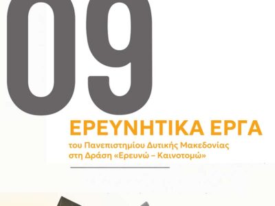 Εννέα ερευνητικά έργα του Πανεπιστημίου Δυτικής Μακεδονίας εγκρίθηκαν στη Δράση «Ερευνώ – Καινοτομώ» 14 Εννέα ερευνητικά έργα του Πανεπιστημίου Δυτικής Μακεδονίας εγκρίθηκαν στη Δράση «Ερευνώ – Καινοτομώ»
