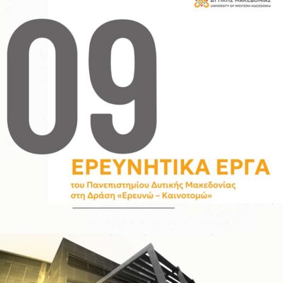 Εννέα ερευνητικά έργα του Πανεπιστημίου Δυτικής Μακεδονίας εγκρίθηκαν στη Δράση «Ερευνώ – Καινοτομώ»