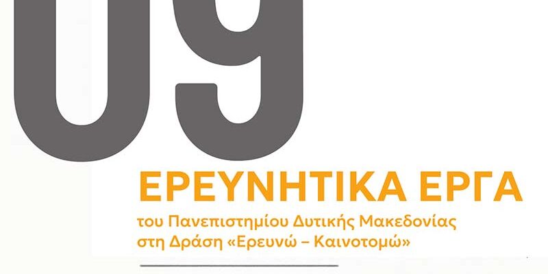 Εννέα ερευνητικά έργα του Πανεπιστημίου Δυτικής Μακεδονίας εγκρίθηκαν στη Δράση «Ερευνώ – Καινοτομώ»