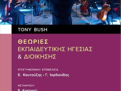 Θεωρίες Εκπαιδευτικής Ηγεσίας και Διοίκησης, του Tony Bush