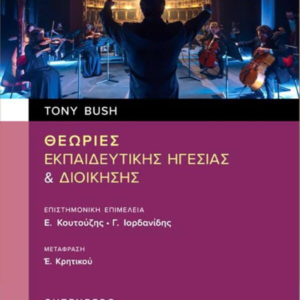 Θεωρίες Εκπαιδευτικής Ηγεσίας και Διοίκησης, του Tony Bush