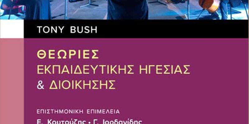 Θεωρίες Εκπαιδευτικής Ηγεσίας και Διοίκησης, του Tony Bush