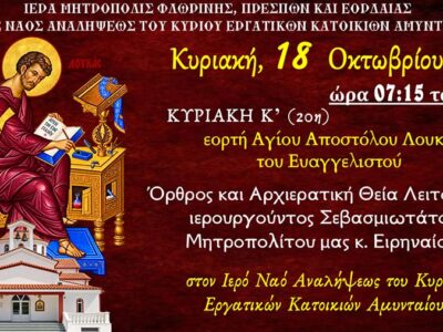 Αρχιερατική Θεία Λειτουργία στον Ι.Ν. Αναλήψεως του Κυρίου Εργατικών Κατοικιών Αμυνταίου