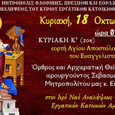 Αρχιερατική Θεία Λειτουργία στον Ι.Ν. Αναλήψεως του Κυρίου Εργατικών Κατοικιών Αμυνταίου