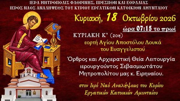 Αρχιερατική Θεία Λειτουργία στον Ι.Ν. Αναλήψεως του Κυρίου Εργατικών Κατοικιών Αμυνταίου