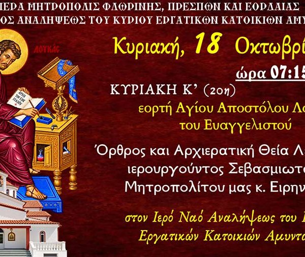 Αρχιερατική Θεία Λειτουργία στον Ι.Ν. Αναλήψεως του Κυρίου Εργατικών Κατοικιών Αμυνταίου