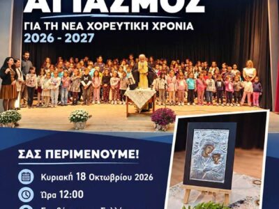 ΑΓΙΑΣΜΟΣ ΓΙΑ ΤΗ ΝΕΑ ΧΟΡΕΥΤΙΚΗ ΧΡΟΝΙΑ ΤΟΥ "ΑΡΙΣΤΟΤΕΛΗ