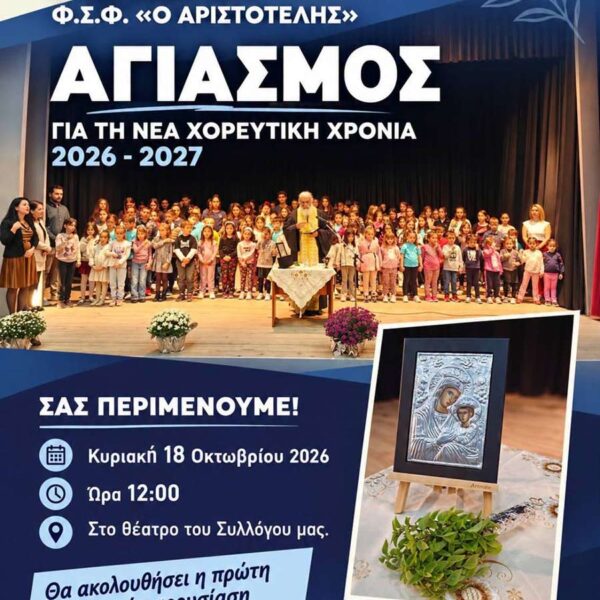 ΑΓΙΑΣΜΟΣ ΓΙΑ ΤΗ ΝΕΑ ΧΟΡΕΥΤΙΚΗ ΧΡΟΝΙΑ ΤΟΥ "ΑΡΙΣΤΟΤΕΛΗ