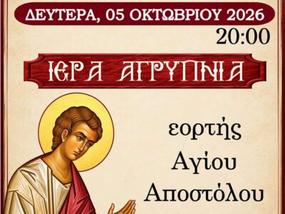 ΙΕΡΑ ΑΓΡΥΠΝΙΑ εορτής Αποστόλου Θωμά στον Ι.Ν. Αναλήψεως του Κυρίου Εργατικών ΚΑτοικιών Αμυνταίου