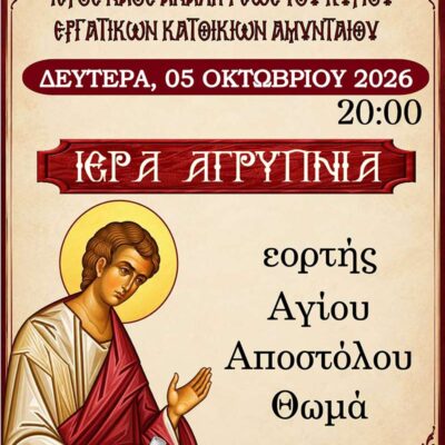 ΙΕΡΑ ΑΓΡΥΠΝΙΑ εορτής Αποστόλου Θωμά στον Ι.Ν. Αναλήψεως του Κυρίου Εργατικών ΚΑτοικιών Αμυνταίου