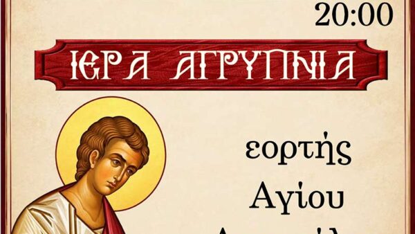ΙΕΡΑ ΑΓΡΥΠΝΙΑ εορτής Αποστόλου Θωμά στον Ι.Ν. Αναλήψεως του Κυρίου Εργατικών ΚΑτοικιών Αμυνταίου