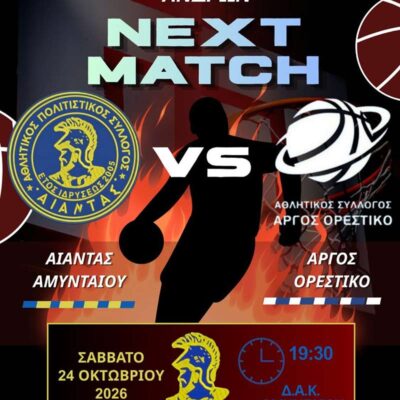 1η Αγωνιστική Μπάσκετ Ανδρών ΕΚΑΣΔΥΜ