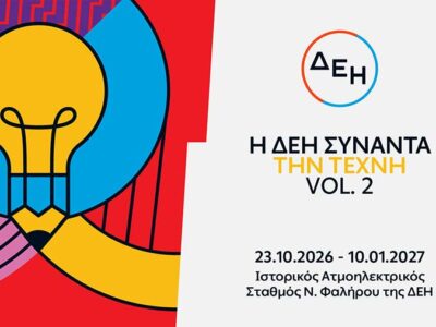 Η ΔΕΗ Συναντά την Τέχνη Vol. 2: Άνοιξε στο κοινό η έκθεση με 55 έργα στον Ιστορικό ΑΗΣ Νέου Φαλήρου