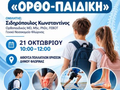 Δήμος Φλώρινας: Ημερίδα για ορθοπαιδικά ζητήματα που αφορούν τα παιδιά στις αναπτυξιακές ηλικίες