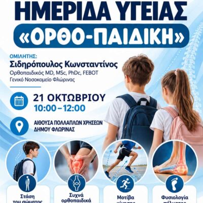 Δήμος Φλώρινας: Ημερίδα για ορθοπαιδικά ζητήματα που αφορούν τα παιδιά στις αναπτυξιακές ηλικίες