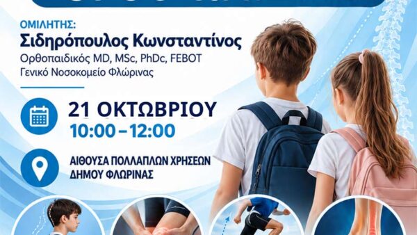 Δήμος Φλώρινας: Ημερίδα για ορθοπαιδικά ζητήματα που αφορούν τα παιδιά στις αναπτυξιακές ηλικίες
