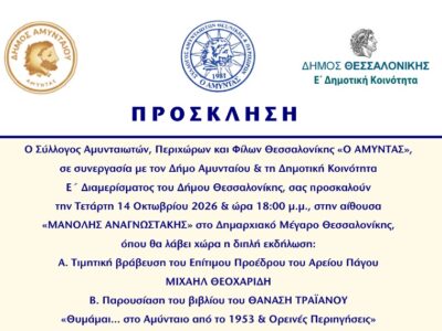 «ΜΑΝΟΛΗΣ ΑΝΑΓΝΩΣΤΑΚΗΣ» στο Δημαρχιακό Μέγαρο Θεσσαλονίκης