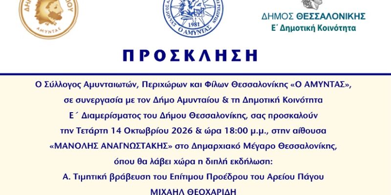 «ΜΑΝΟΛΗΣ ΑΝΑΓΝΩΣΤΑΚΗΣ» στο Δημαρχιακό Μέγαρο Θεσσαλονίκης