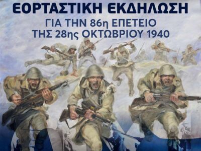 Επετειακή εκδήλωση για τον εορτασμό της 86ης Επετείου της 28ης Οκτωβρίου 1940