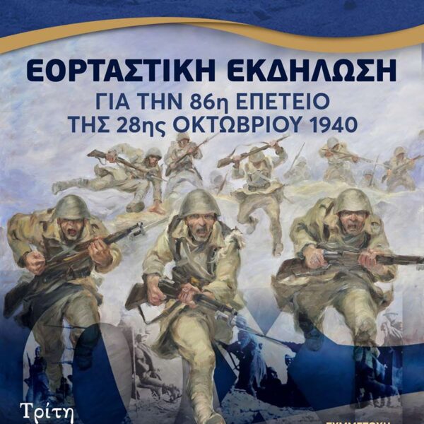 Επετειακή εκδήλωση για τον εορτασμό της 86ης Επετείου της 28ης Οκτωβρίου 1940