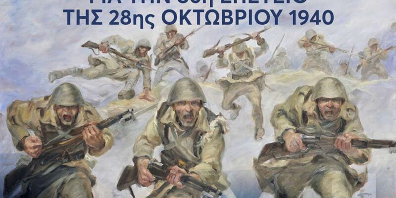 Επετειακή εκδήλωση για τον εορτασμό της 86ης Επετείου της 28ης Οκτωβρίου 1940