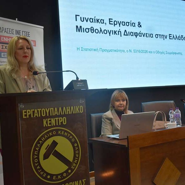 Ενημερωτική εκδήλωση στη Φλώρινα για τις διακρίσεις στην εργασία και τα δικαιώματα των εργαζομένων