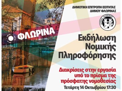 Εκδήλωση Νομικής Πληροφόρησης στη Φλώρινα για τις διακρίσεις στην εργασία