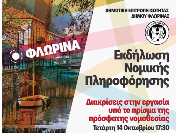Εκδήλωση Νομικής Πληροφόρησης στη Φλώρινα για τις διακρίσεις στην εργασία
