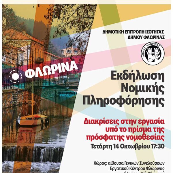 Εκδήλωση Νομικής Πληροφόρησης στη Φλώρινα για τις διακρίσεις στην εργασία