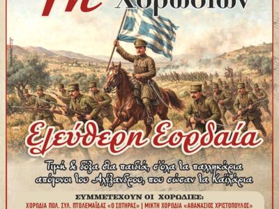 4η συνάντηση χορωδιών, Ελεύθερη Εορδαία 14 4η συνάντηση χορωδιών, Ελεύθερη Εορδαία