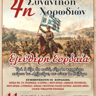 4η συνάντηση χορωδιών, Ελεύθερη Εορδαία