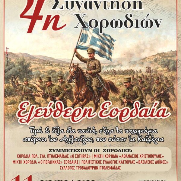 4η συνάντηση χορωδιών, Ελεύθερη Εορδαία