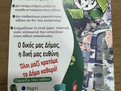 Ενημερωτική πρωτοβουλία του Δήμου Φλώρινας για την καθαριότητα και την ανακύκλωση