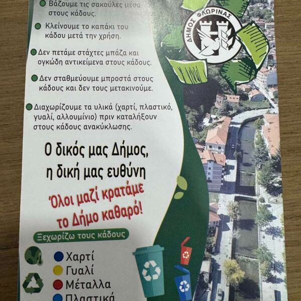 Ενημερωτική πρωτοβουλία του Δήμου Φλώρινας για την καθαριότητα και την ανακύκλωση
