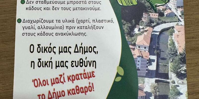 Ενημερωτική πρωτοβουλία του Δήμου Φλώρινας για την καθαριότητα και την ανακύκλωση