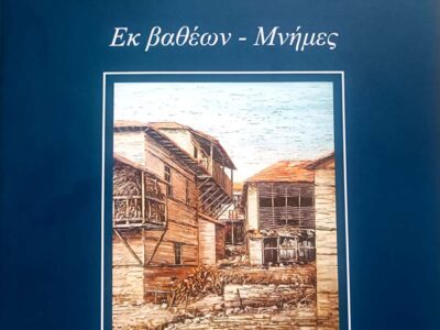 «Εκ βαθέων - Μνήμες» του ποιητή Θανάση Γερμανίδη 14 «Εκ βαθέων - Μνήμες» του ποιητή Θανάση Γερμανίδη