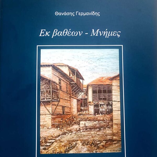 «Εκ βαθέων - Μνήμες» του ποιητή Θανάση Γερμανίδη