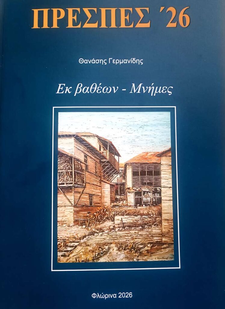 «Εκ βαθέων - Μνήμες» του ποιητή Θανάση Γερμανίδη 14 «Εκ βαθέων - Μνήμες» του ποιητή Θανάση Γερμανίδη
