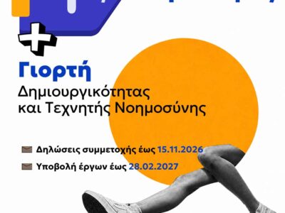 1ος Μαθητικός και Φοιτητικός Διαγωνισμός – Γιορτή Δημιουργικότητας και Τεχνητής Νοημοσύνης