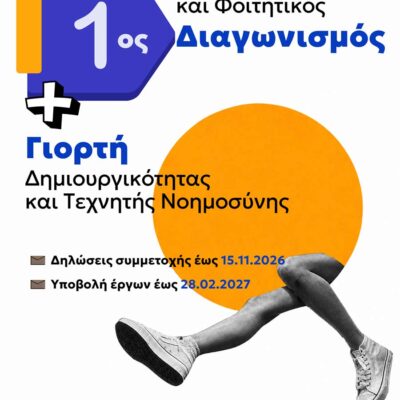 1ος Μαθητικός και Φοιτητικός Διαγωνισμός – Γιορτή Δημιουργικότητας και Τεχνητής Νοημοσύνης