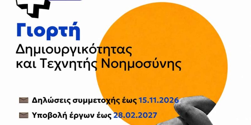 1ος Μαθητικός και Φοιτητικός Διαγωνισμός – Γιορτή Δημιουργικότητας και Τεχνητής Νοημοσύνης