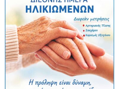 Δράση προληπτικού ελέγχου υγείας για την Παγκόσμια Ημέρα Ηλικιωμένων