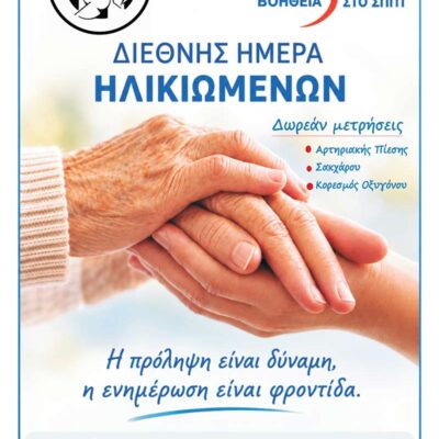 Δράση προληπτικού ελέγχου υγείας για την Παγκόσμια Ημέρα Ηλικιωμένων