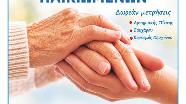 Δράση προληπτικού ελέγχου υγείας για την Παγκόσμια Ημέρα Ηλικιωμένων