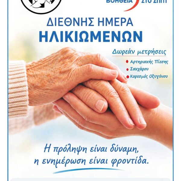 Δράση προληπτικού ελέγχου υγείας για την Παγκόσμια Ημέρα Ηλικιωμένων