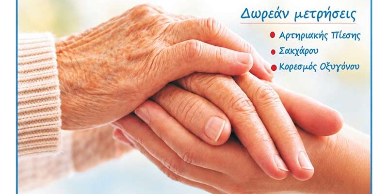 Δράση προληπτικού ελέγχου υγείας για την Παγκόσμια Ημέρα Ηλικιωμένων