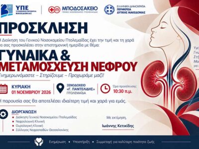 Επιστημονική ημερίδα με θέμα, Γυναίκα & Μεταμόσχευση Νεφρού