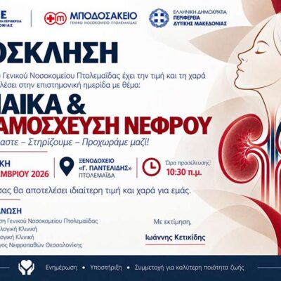 Επιστημονική ημερίδα με θέμα, Γυναίκα & Μεταμόσχευση Νεφρού