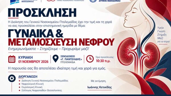Επιστημονική ημερίδα με θέμα, Γυναίκα & Μεταμόσχευση Νεφρού