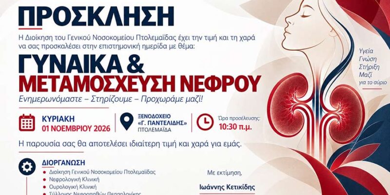 Επιστημονική ημερίδα με θέμα, Γυναίκα & Μεταμόσχευση Νεφρού